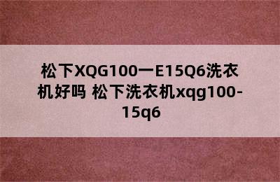 松下XQG100一E15Q6洗衣机好吗 松下洗衣机xqg100-15q6